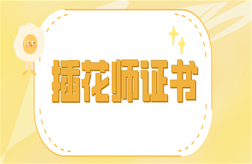2023年插花师证报名入口-搜了网(图3)