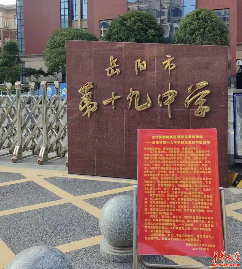 言传身教树典范 廉洁从教铸师魂 岳阳市第十九中学谢绝教师节家长向教师赠送鲜花、礼品(图1)