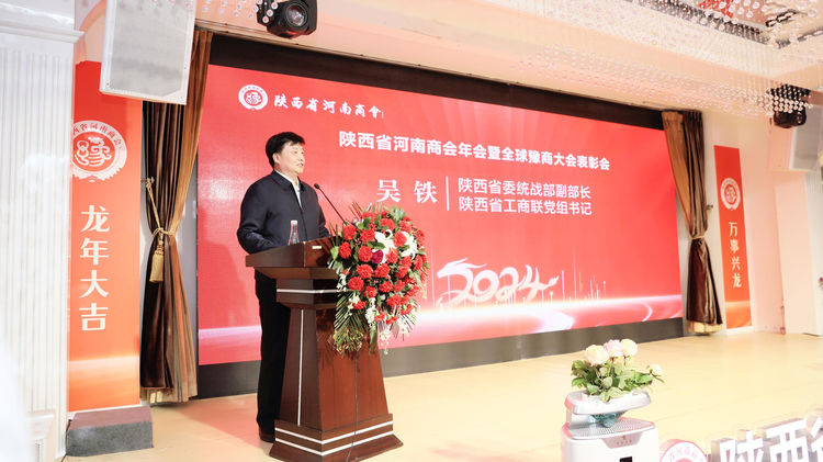 陕西省河南商会举办2024年会暨全球豫商大会表彰会 陕西省河南信阳商会会长等应邀参加(图3)