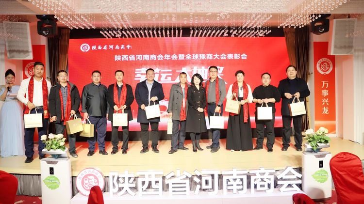 陕西省河南商会举办2024年会暨全球豫商大会表彰会 陕西省河南信阳商会会长等应邀参加(图8)