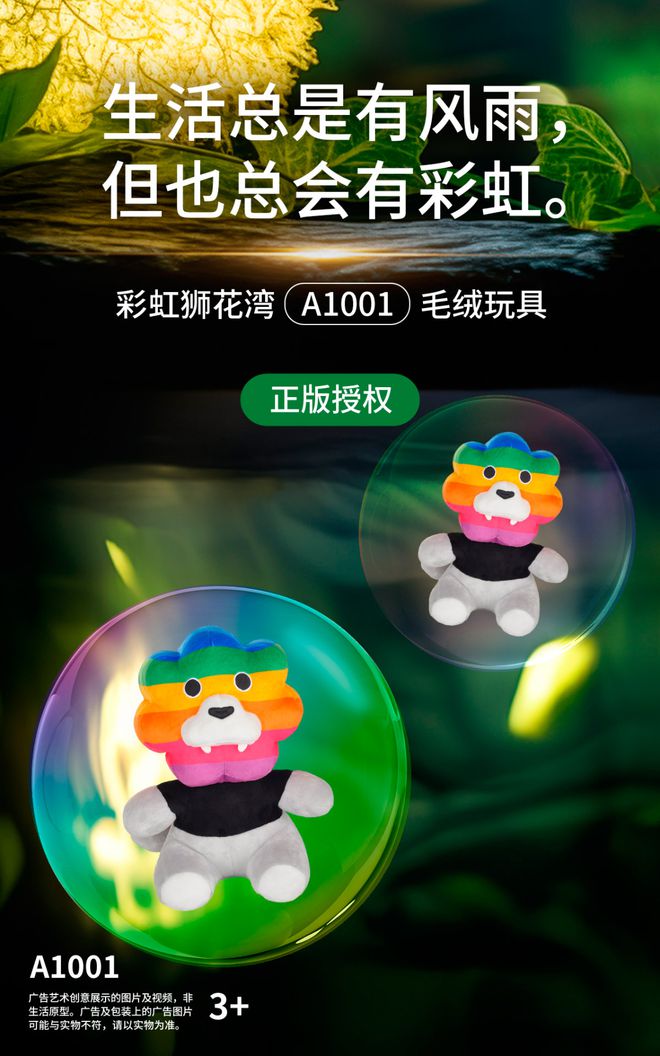 生活总是有风雨但也总会有彩虹「彩虹狮花湾」毛绒玩具(图1)